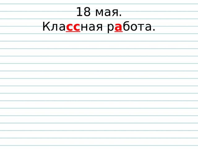 18 мая.  Кла сс ная р а бота. 