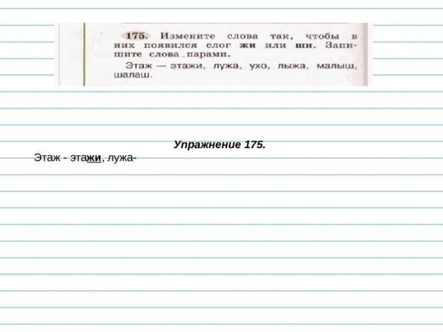 Упражнение 175. Этаж - эта жи , лужа- 