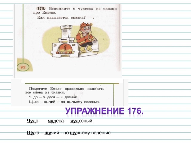 Чу до- чу деса- чу десный. Щу ка – щу чий - по щу чьему веленью. 
