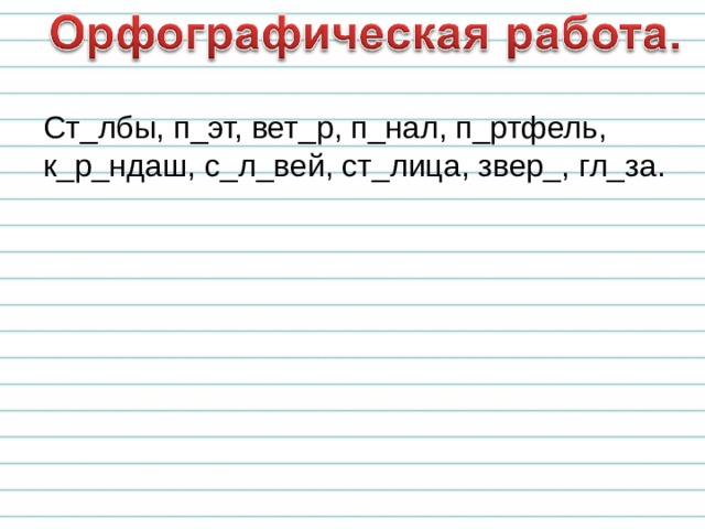 Ст_лбы, п_эт, вет_р, п_нал, п_ртфель, к_р_ндаш, с_л_вей, ст_лица, звер_, гл_за. 