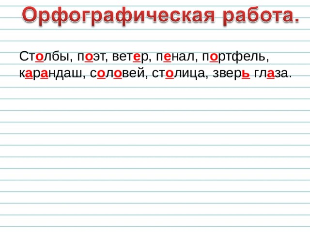 Ст о лбы, п о эт, вет е р, п е нал, п о ртфель, к а р а ндаш, с о л о вей, ст о лица, звер ь гл а за. 