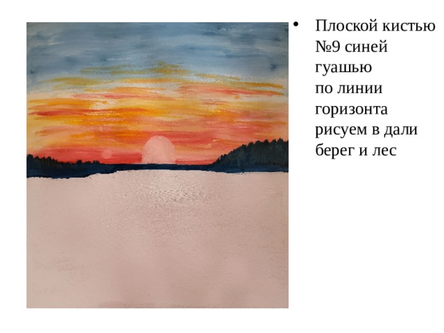 Плоской кистью №9 синей гуашью  по линии горизонта рисуем в дали берег и лес 