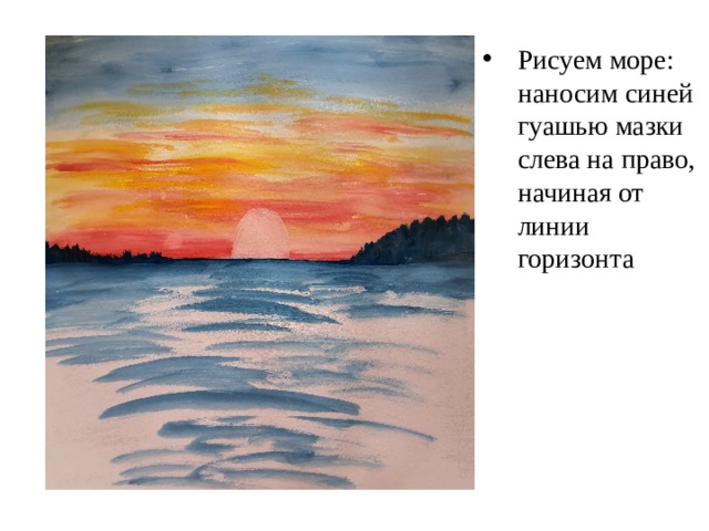 Рисуем море: наносим синей гуашью мазки слева на право, начиная от линии горизонта 