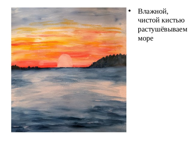 Влажной, чистой кистью растушёвываем море 