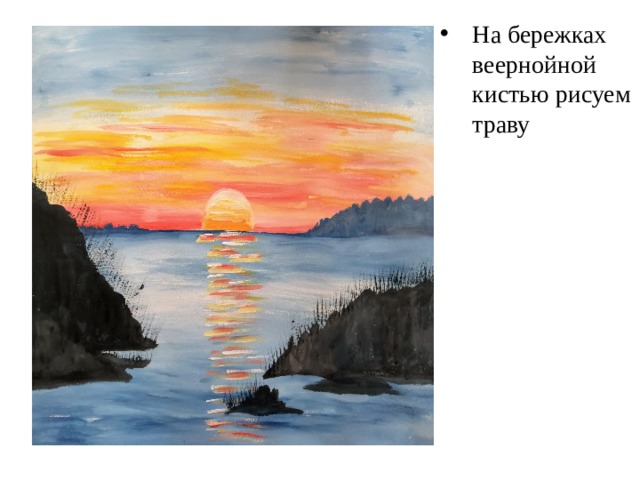 На бережках веернойной кистью рисуем траву 