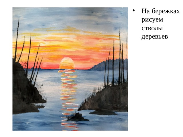 На бережках рисуем стволы деревьев 