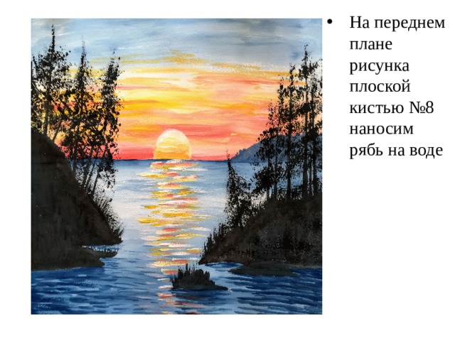 На переднем плане рисунка плоской кистью №8 наносим рябь на воде 