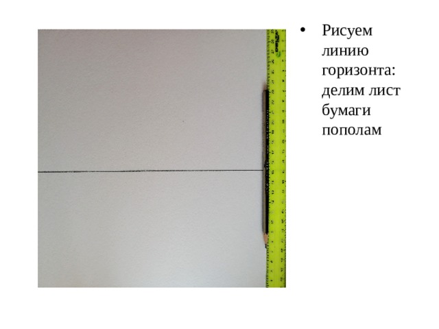Рисуем линию горизонта: делим лист бумаги пополам 