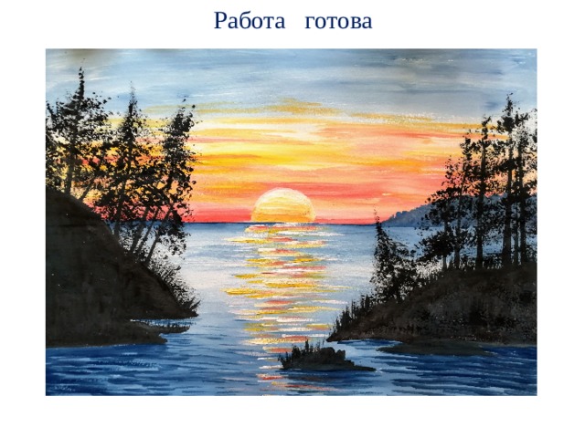  Работа готова  