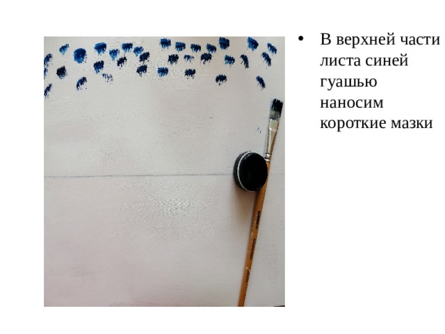 В верхней части листа синей гуашью  наносим короткие мазки   