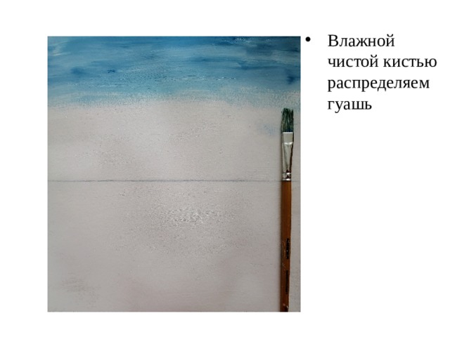 Влажной чистой кистью распределяем гуашь 