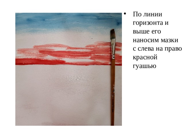 По линии горизонта и выше его наносим мазки с слева на право красной гуашью 