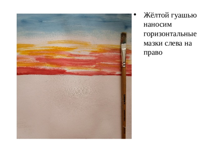 Жёлтой гуашью наносим горизонтальные мазки слева на право 