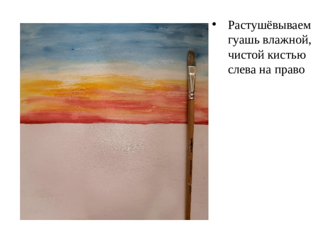 Растушёвываем гуашь влажной, чистой кистью слева на право     