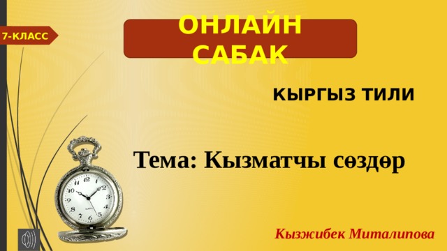 ОНЛАЙН САБАК 7-КЛАСС КЫРГЫЗ ТИЛИ Тема: Кызматчы сөздөр Кызжибек Миталипова 