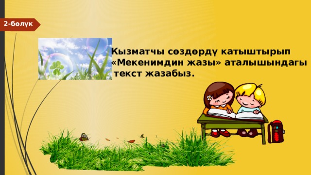 2-бөлүк Кызматчы сөздөрдү катыштырып «Мекенимдин жазы» аталышындагы  текст жазабыз. 