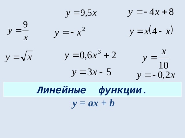 Линейные функции. y = ах + b 
