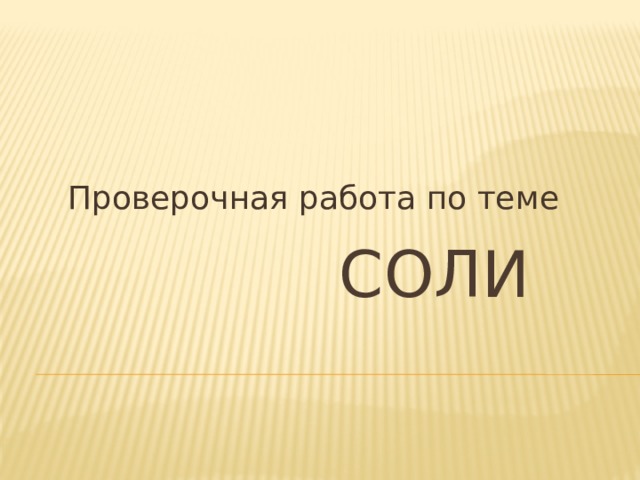 Проверочная работа по теме СОЛИ 