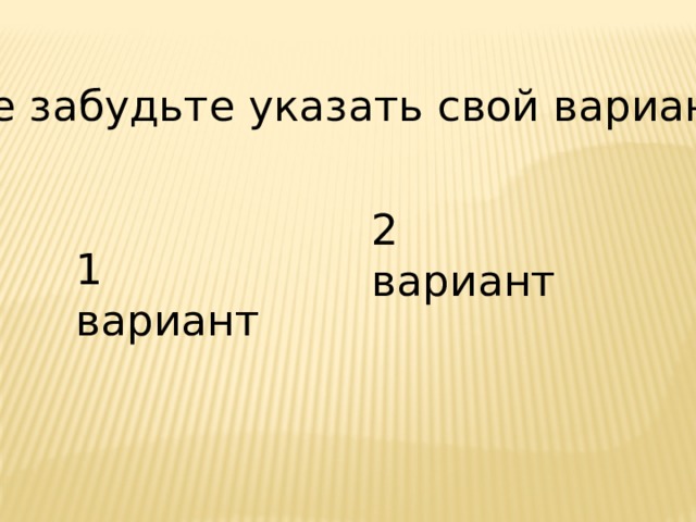 Не забудьте указать свой вариант: 2 вариант 1 вариант 