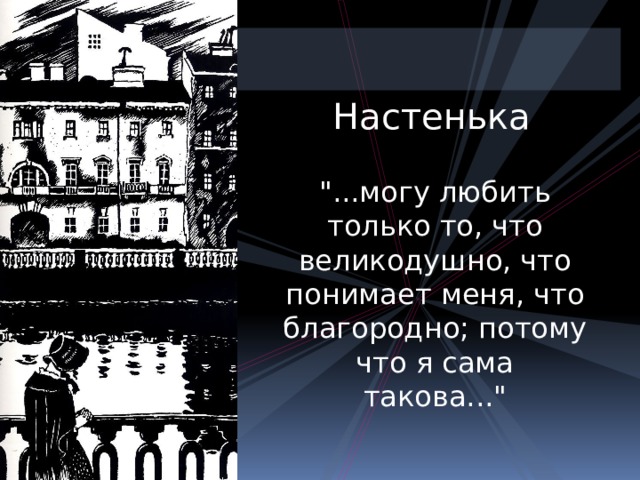 Настенька 