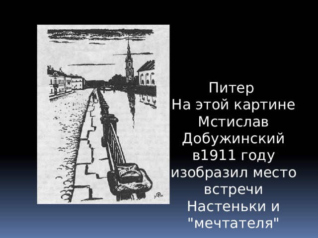 Питер  На этой картине Мстислав Добужинский в1911 году изобразил место встречи Настеньки и 