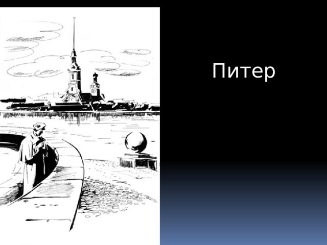 Питер 