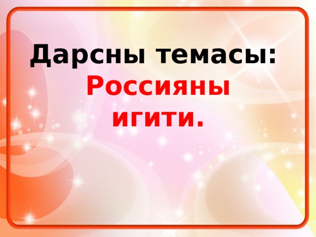 Дарсны темасы:  Россияны игити. 