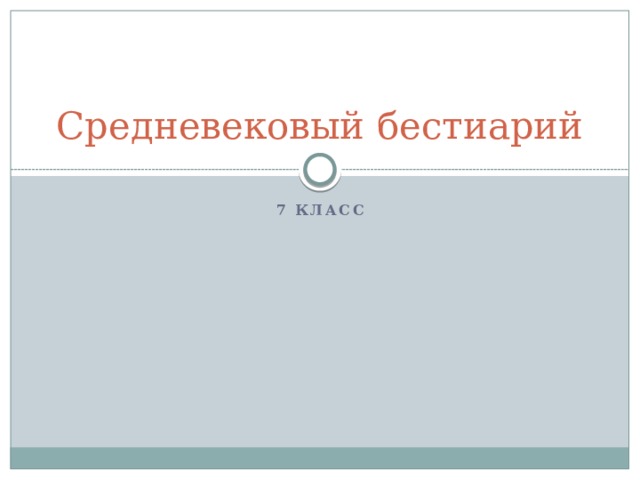 Средневековый бестиарий 7 класс 