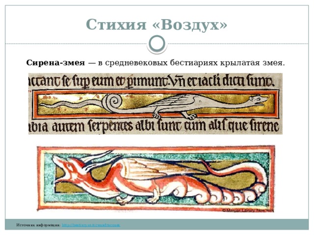 Стихия «Воздух» Сирена-змея  — в средневековых бестиариях крылатая змея.   ​‌‌​‌‌​ ​‌​‌‌‌‌ ​​​‌​‌ ​​‌‌​​ ​​‌‌‌​ ​‌​​​‌ ​​‌‌‌​ ​​‌​​​ ​​‌‌​​ ​‌​​​‌ ​​​‌‌‌ ​​‌‌‌​ ​‌​​​‌ ​​‌‌‌​ ​​​‌‌‌ ​​‌​​‌ ​‌​​‌‌ ​‌​‌​‌​ ​‌‌​‌‌​ ​‌‌‌​‌‌ ​​‌‌‌‌ Источник информации:  http://bestiary.us/sirenadracones 