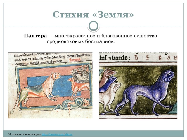 Стихия «Земля» Пантера  — многокрасочное и благовонное существо средневековых бестиариев.​​‌‌‌​ ​​‌​​​ ​​‌‌​​ ​‌​​​‌ ​​​‌‌‌ ​​‌‌‌​ ​‌​​​‌ ​​‌‌‌​ ​​​‌‌‌ ​​‌​​‌ ​‌​​‌‌ ​‌​‌​‌​ ​‌‌​‌‌​ ​‌‌‌​‌‌ ​​‌‌‌‌ Источник информации:  http://bestiary.us/alkion  ​‌‌​‌‌​ ​‌​‌‌‌‌ ​​​‌​‌ ​​‌‌​​ ​​‌‌‌​ 