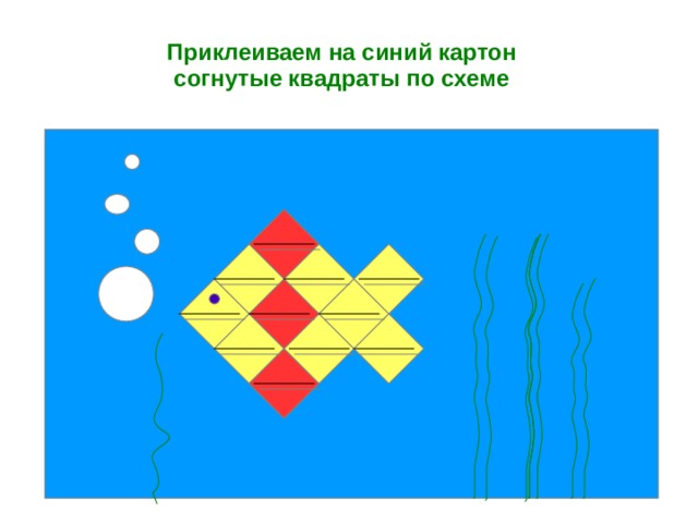 Приклеиваем на синий картон согнутые квадраты по схеме  