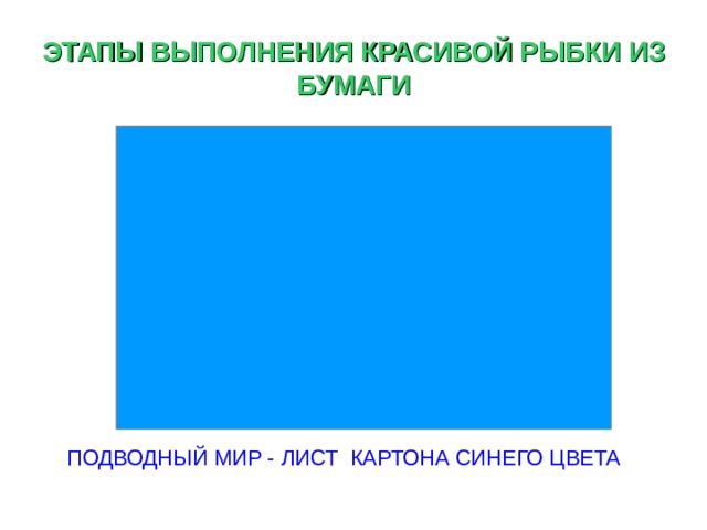 ЭТАПЫ ВЫПОЛНЕНИЯ КРАСИВОЙ РЫБКИ ИЗ БУМАГИ ПОДВОДНЫЙ МИР - ЛИСТ КАРТОНА СИНЕГО ЦВЕТА  