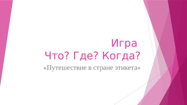 Игра  Что? Где? Когда? «Путешествие в стране этикета» 