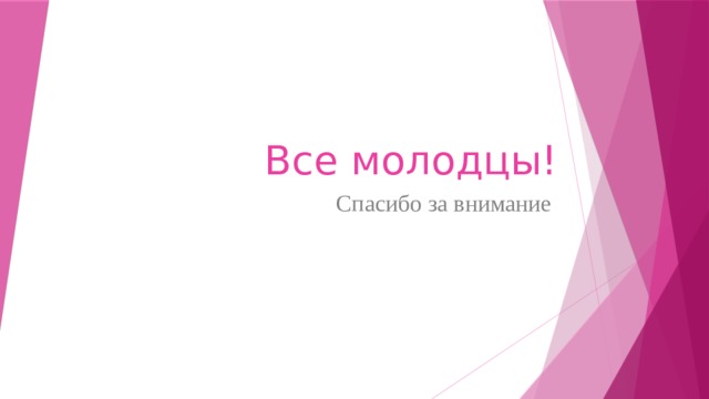 Все молодцы! Спасибо за внимание 