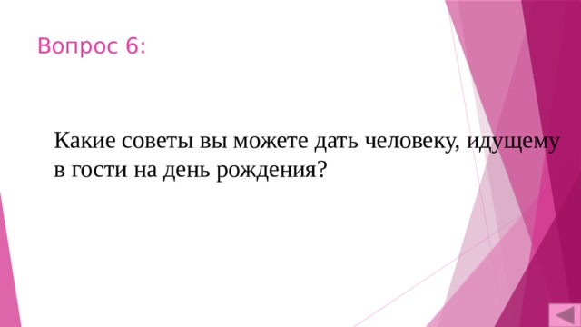 Вопрос 6: Какие советы вы можете дать человеку, идущему в гости на день рождения? 