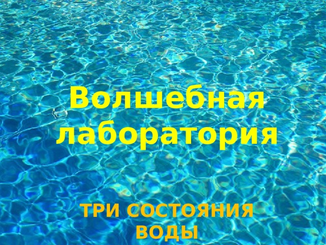 Волшебная лаборатория ТРИ СОСТОЯНИЯ ВОДЫ 