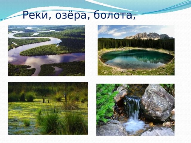Реки, озёра, болота, родники… 