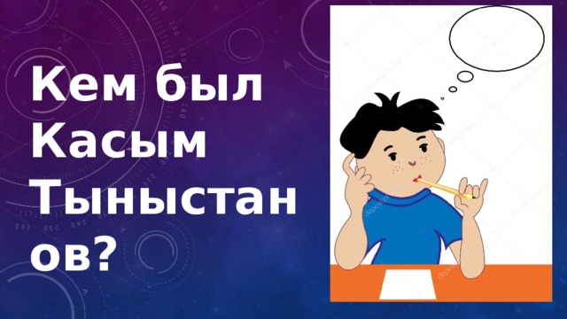 Кем был Касым Тыныстанов? 