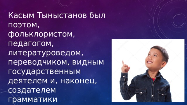 Касым Тыныстанов был поэтом, фольклористом, педагогом, литературоведом, переводчиком, видным государственным деятелем и, наконец, создателем грамматики кыргызского языка и основоположником кыргызской литературы. 