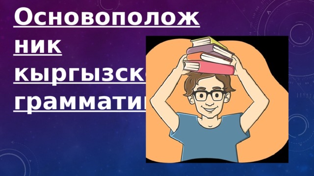 Основоположник кыргызской грамматики 
