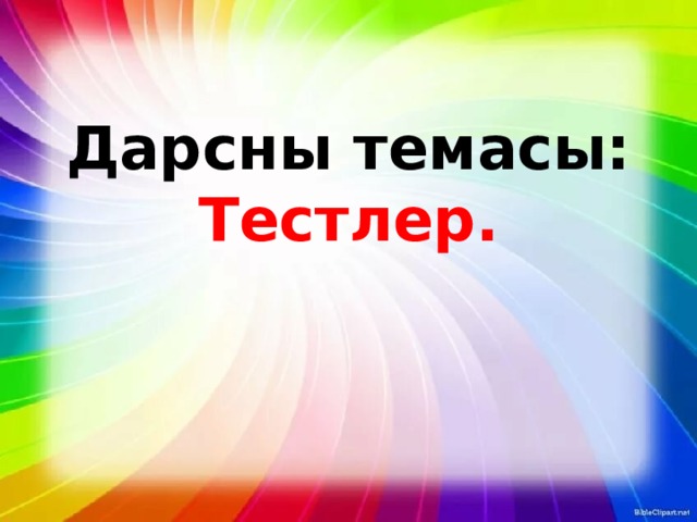 Дарсны темасы:  Тестлер.   