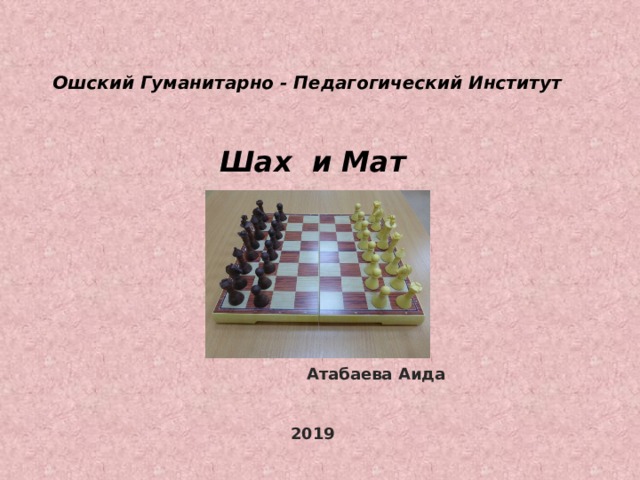 Ошский Гуманитарно - Педагогический Институт Шах и Мат Атабаева Аида 2019 
