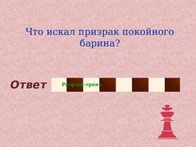 Что искал призрак покойного барина? Ответ Разрыв-траву 