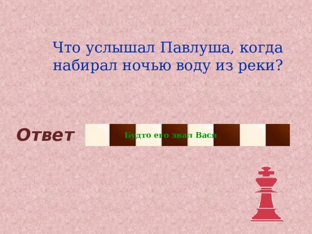 Что услышал Павлуша, когда набирал ночью воду из реки? Ответ Будто его звал Вася 
