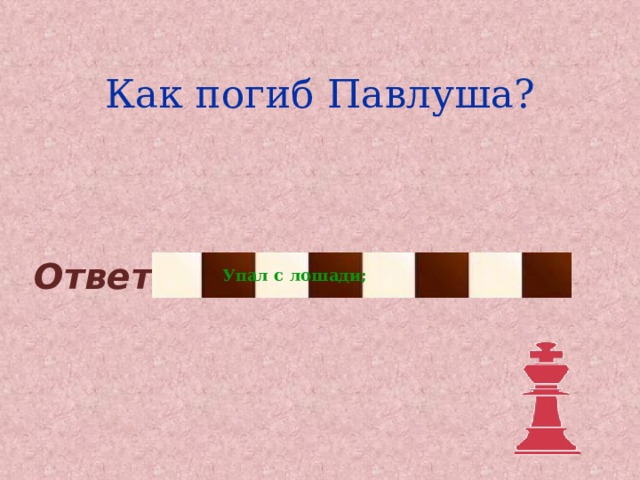 Как погиб Павлуша? Ответ Упал с лошади; 