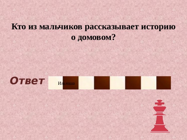 Кто из мальчиков рассказывает историю о домовом? Ответ Ильюша 