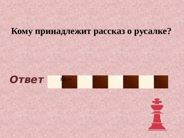 Кому принадлежит рассказ о русалке? Ответ Косте 