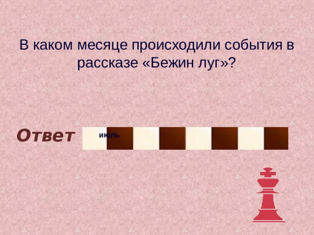 В каком месяце происходили события в рассказе «Бежин луг»? Ответ июль 