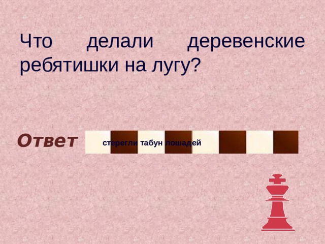 Что делали деревенские ребятишки на лугу? Ответ стерегли табун лошадей 