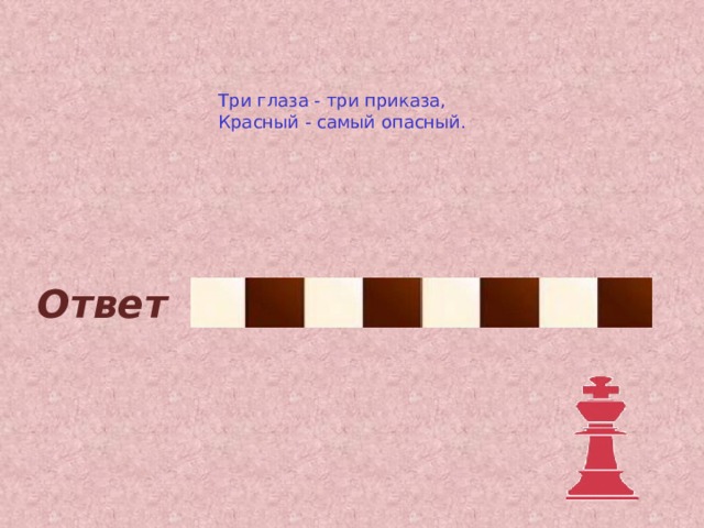 Три глаза - три приказа,  Красный - самый опасный. Ответ 